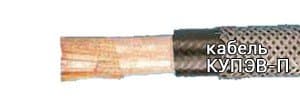 Кабели КУПЭВ-П (27х2х0,50)э