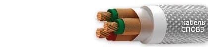 Кабели СПОВЭ 1х2,5 Кабели СПОВЭ 1х2,5