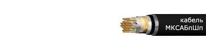 Кабели МКСАБпШп 7х4х1.2 Кабели МКСАБпШп 7х4х1.2