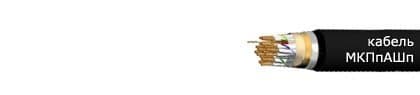 Кабели МКПпАШп 4х4х1.2