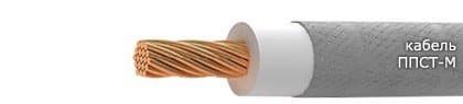 Кабели ППСТ-М 1х1