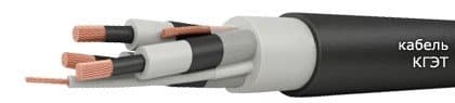 Кабели КГЭТ 3х95+1х25 Кабели КГЭТ 3х95+1х25