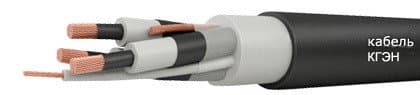 Кабели КГЭН 3х35+1х10