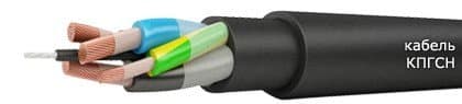 Кабели КПГСН 3х4+1х2,5+2х2,5 Кабели КПГСН 3х4+1х2,5+2х2,5