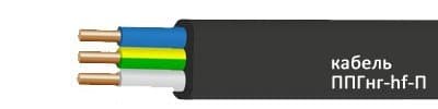 Кабели ППГнг-HF-П 3x10,0 Кабели ППГнг-HF-П 3x10,0